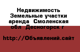 Недвижимость Земельные участки аренда. Смоленская обл.,Десногорск г.